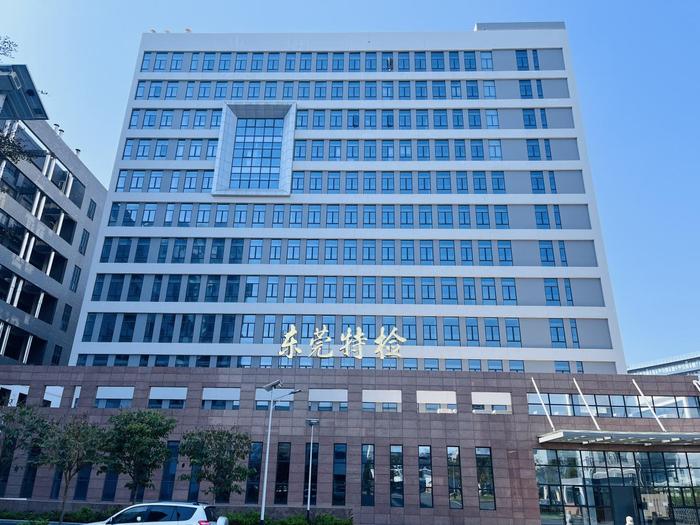 新昌广东省特种设备检测研究院东莞检测院实验室设备及配套服务项目